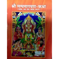 Shri Satyanarayan Katha श्री सत्यनारायण कथा